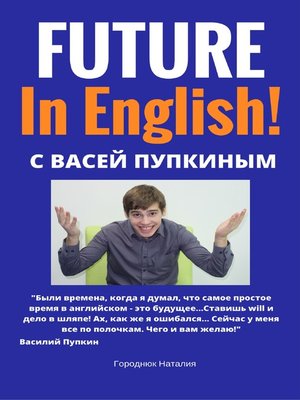 cover image of FUTURE in English с Васей Пупкиным